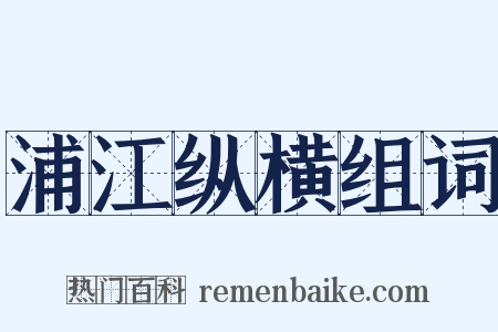 浦江纵横组词是什么意思的图片